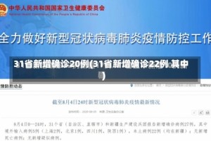 31省新增确诊20例(31省新增确诊22例 其中)