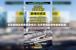 北京朝阳区疫情最新情况/北京朝阳区疫情最新报道