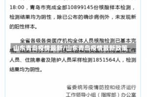 山东青岛疫情最新/山东青岛疫情最新政策