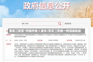 黑龙江新增1例境外输入确诊/黑龙江新增一例活动轨迹
