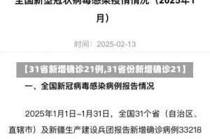 【31省新增确诊21例,31省份新增确诊21】