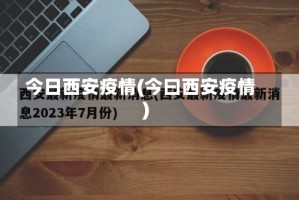 今日西安疫情(今曰西安疫情)