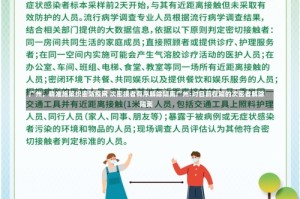 广州，精准施策织密防疫网 次密接者有序解除隔离广州:对目前在隔的次密者解除隔离