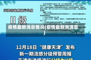 疫情最新消息情况(疫情最新消消息)