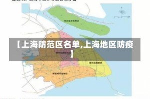 【上海防范区名单,上海地区防疫】