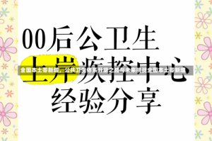 全国本土零新增，公共卫生体系升级之路与未来挑战全国本土零新增