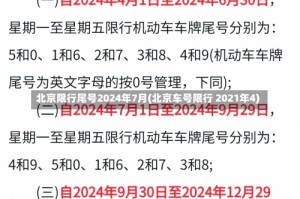 北京限行尾号2024年7月(北京车号限行 2021年4)