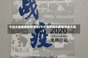 今日大连疫情最新消息(今日新冠肺炎最新消息大连)