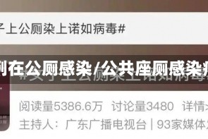 一病例在公厕感染/公共座厕感染病毒