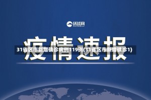 31省区市新增确诊病例119例(31省区市新增确诊1)
