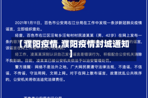 【濮阳疫情,濮阳疫情封城通知】