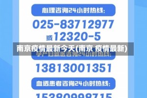 南京疫情最新今天(南京 疫情最新)