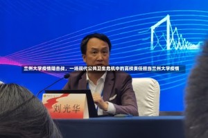 兰州大学疫情阻击战，一场现代公共卫生危机中的高校责任担当兰州大学疫情