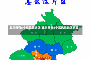 北京已有5个高风险地区(北京已有5个高风险地区名单)