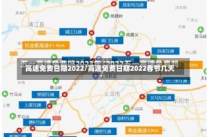 高速免费日期2022/高速免费日期2022春节几天