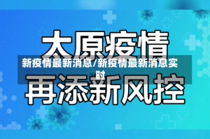 新疫情最新消息/新疫情最新消息实时