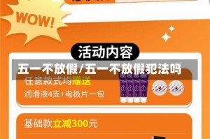 五一不放假/五一不放假犯法吗