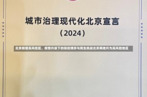 北京新增高风险区，疫情升级下的防控博弈与民生挑战北京两地升为高风险地区