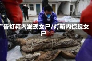 广告灯箱内发现女尸/灯箱内惊现女尸