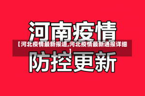 【河北疫情最新报道,河北疫情最新通报详细】