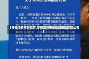 【呼和浩特市的疫情,呼和浩特市疫情防控指挥部公告】
