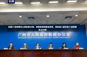 全国31省新增本土感染者88例，疫情呈现低散发态势，防控进入新阶段31省新增本土88例