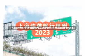 【天津限号2023年12月最新限号,天津限号2023年12月最新限号时间表】