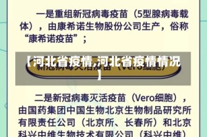 【河北省疫情,河北省疫情情况】