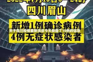 关于四川疫情最新消息今天新增了15例的信息