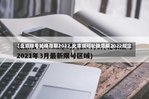 【北京限号轮换周期2022,北京限号轮换周期2022规定】