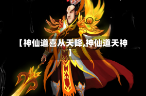【神仙道喜从天降,神仙道天神】