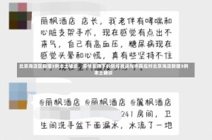 北京海淀区新增3例本土确诊，疫情反弹下的防控挑战与市民应对北京海淀新增3例本土确诊