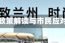 兰州疫情管控升级，最新出入政策解读与市民应对指南兰州疫情最新出入政策