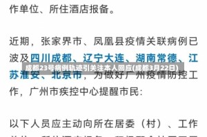 成都23号病例轨迹引关注本人回应(成都3月22日)