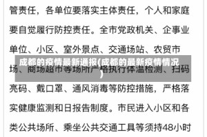 成都的疫情最新通报(成都的最新疫情情况)