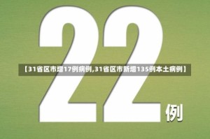 【31省区市增17例病例,31省区市新增135例本土病例】