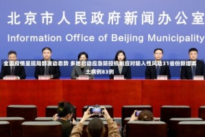 全国疫情呈现局部波动态势 多地启动应急防控机制应对输入性风险31省份新增本土病例83例