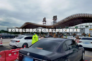 京石高速公路路况/京石高速公路路况最新消息