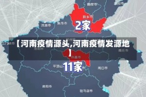 【河南疫情源头,河南疫情发源地】