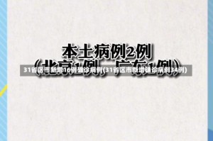 31省区市新增16例确诊病例(31省区市新增确诊病例34例)