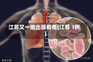 江苏又一地出现疫情(江苏 1例)