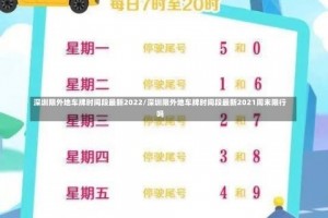 深圳限外地车牌时间段最新2022/深圳限外地车牌时间段最新2021周末限行吗