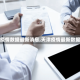 【天津疫情数据最新消息,天津疫情最新数据报告】