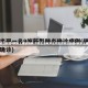 西安昨日新增4例本土确诊病例 市民生活有序应对西安昨日新增4例本土确诊