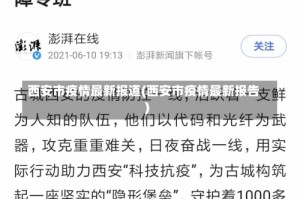 西安市疫情最新报道(西安市疫情最新报告)