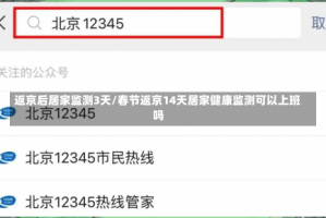 返京后居家监测3天/春节返京14天居家健康监测可以上班吗