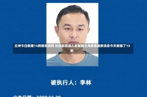 兰州今日新增15例新冠病例 社区防控进入关键期兰州疫情最新消息今天新增了15例