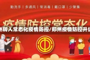 郑州转入常态化疫情防控/郑州疫情防控升级