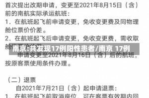 南京:共发现17例阳性患者/南京 17例