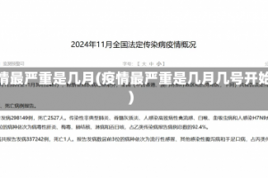 疫情最严重是几月(疫情最严重是几月几号开始)